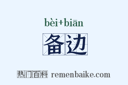 备边是什么意思的图片